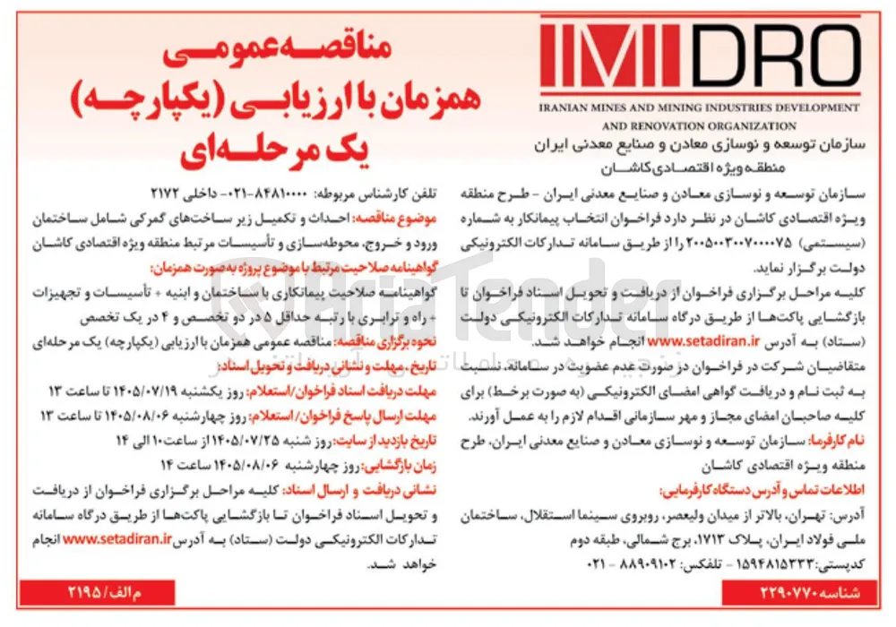 احداث و تکمیل زیرساخت های گمرکی منطقه ویژه اقتصادی کاشان