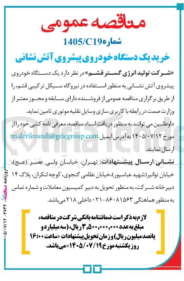 خرید یک دستگاه خودروی پیشروی آتش نشانی