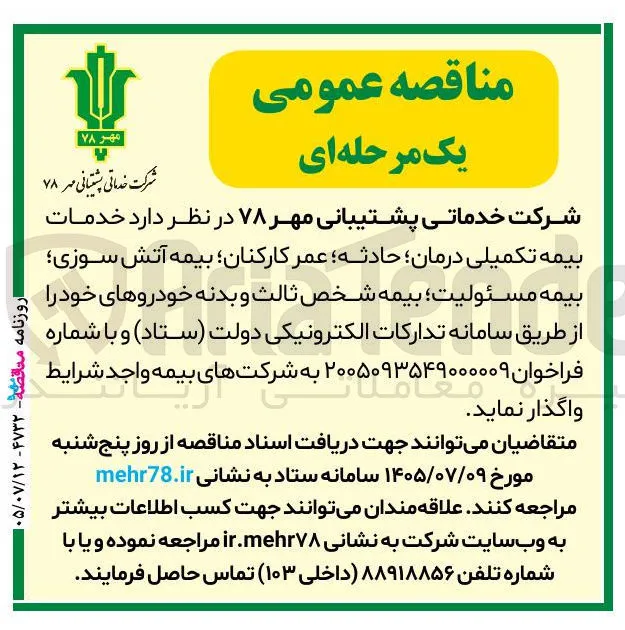 خدمات بیمه تکمیلی درمان، حادثه، عمر کارکنان، بیمه آتش سوزی، بیمه مسئولیت، بیمه شخص ثالث و بدنه خودروها
