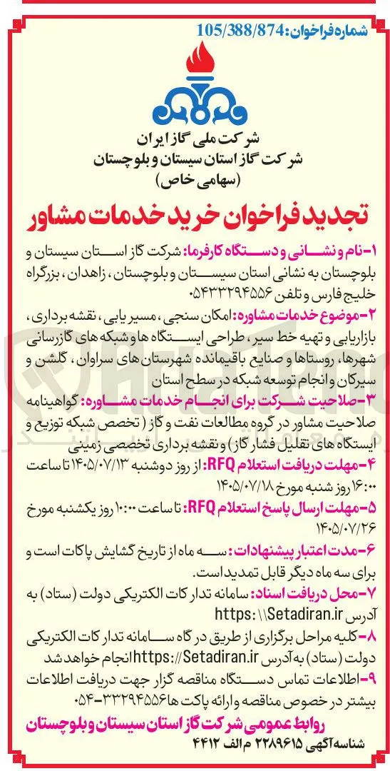 خرید خدمات مشاور (امکان سنجی، مسیر یابی، نقشه برداری، طراحی ایستگاه ها و شبکه های گازرسانی و ...)