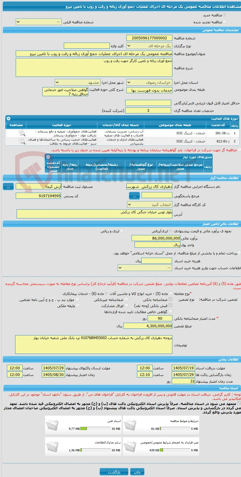 مناقصه عمومی یک مرحله ای اجرای عملیات جمع آوری زباله و رفت و روب با تامین نیرو 