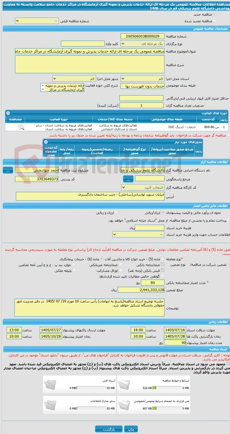 مناقصه عمومی یک مرحله ای ارائه خدمات پذیرش و نمونه گیری آزمایشگاه در مراکز خدمات جامع سلامت وابسته به معاونت بهداشتی دانشگاه علوم پزشکی قم در سال 1406