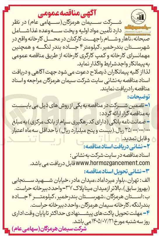 تأمین مواد اولیه و پخت سه وعده غذا برای کارکنان، مهمانسرا و کمپ کارگری کارخانه