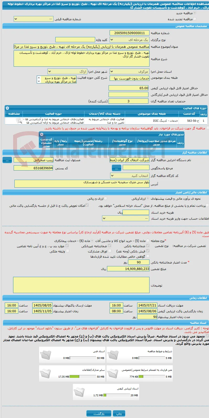 مناقصه عمومی همزمان با ارزیابی (یکپارچه) یک مرحله ای تهیه ، طبخ ،توزیع و سرو غذا در مراکز بهره برداری خطوط لوله اراک ، خرم آباد ، کوهدشت و تأسیسات تقویت فشار گا
