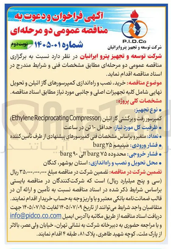 خرید، نصب و راه اندازی کمپرسورهای گاز اتیلن و تحویل نهایی شامل کلیه تجهیزات اصلی و جانبی 