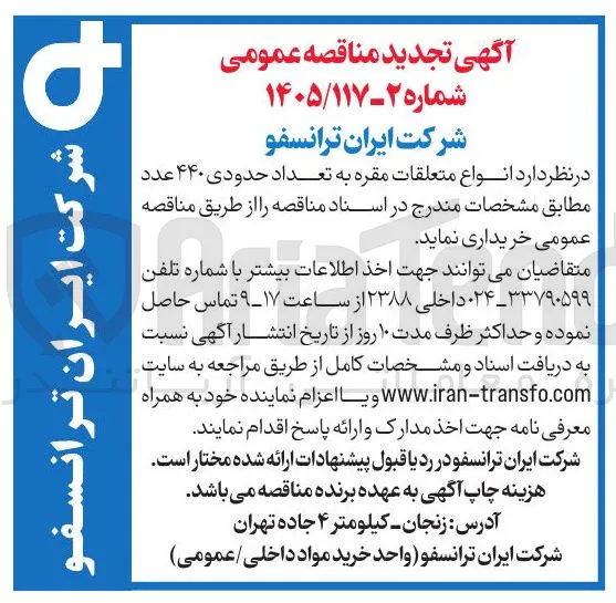 خرید انواع متعلقات مقره به تعداد حدودی ۴۴۰ عدد 