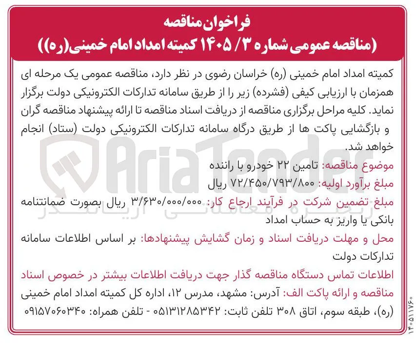تامین ۲۲ خودرو با راننده