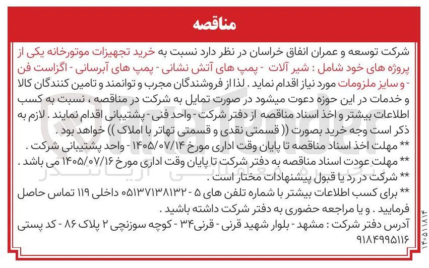 خرید تجهیزات موتورخانه (شامل شیر آلات، پمپ های آتش نشانی، پمپ های آبرسانی، اگزاست فن و سایز ملزومات)
