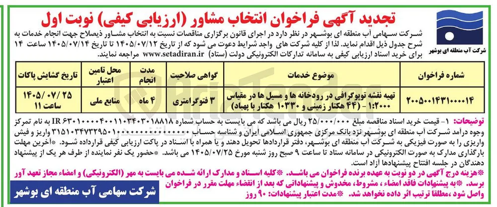 تهیه نقشه توپوگرافی در رودخانه ها و مسیل ها