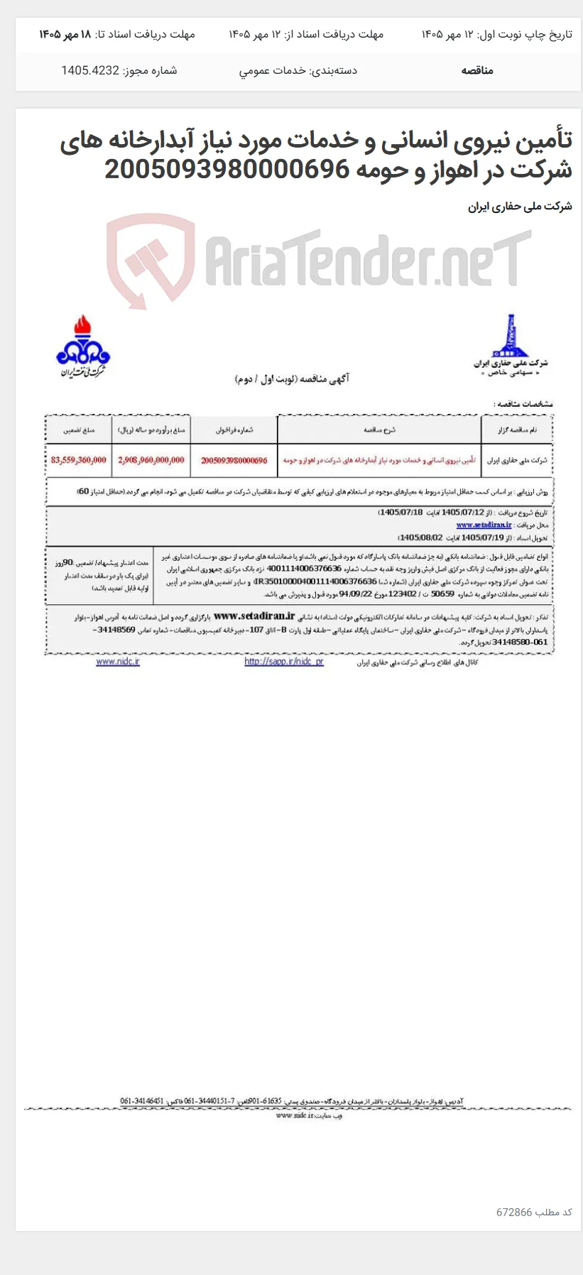 تأمین نیروی انسانی و خدمات مورد نیاز آبدارخانه های شرکت در اهواز و حومه 2005093980000696