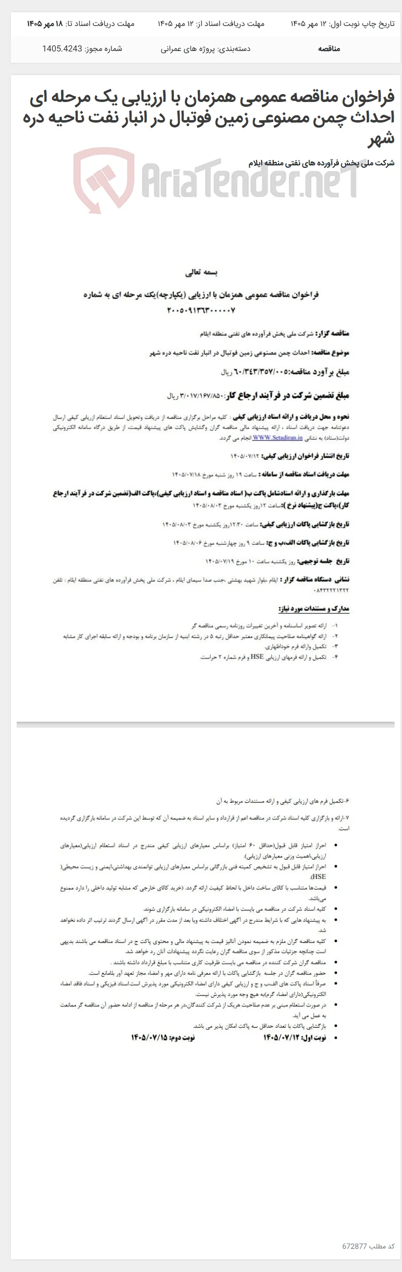 فراخوان مناقصه عمومی همزمان با ارزیابی یک مرحله ای احداث چمن مصنوعی زمین فوتبال در انبار نفت ناحیه دره شهر