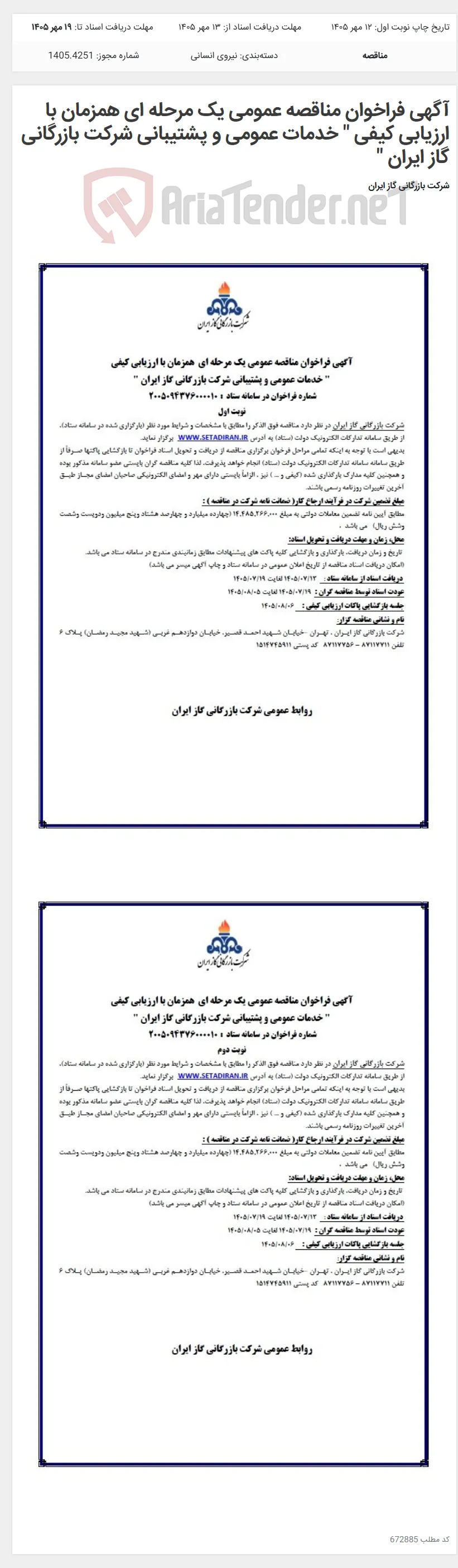 آگهی فراخوان مناقصه عمومی یک مرحله ای همزمان با ارزیابی کیفی " خدمات عمومی و پشتیبانی شرکت بازرگانی گاز ایران "