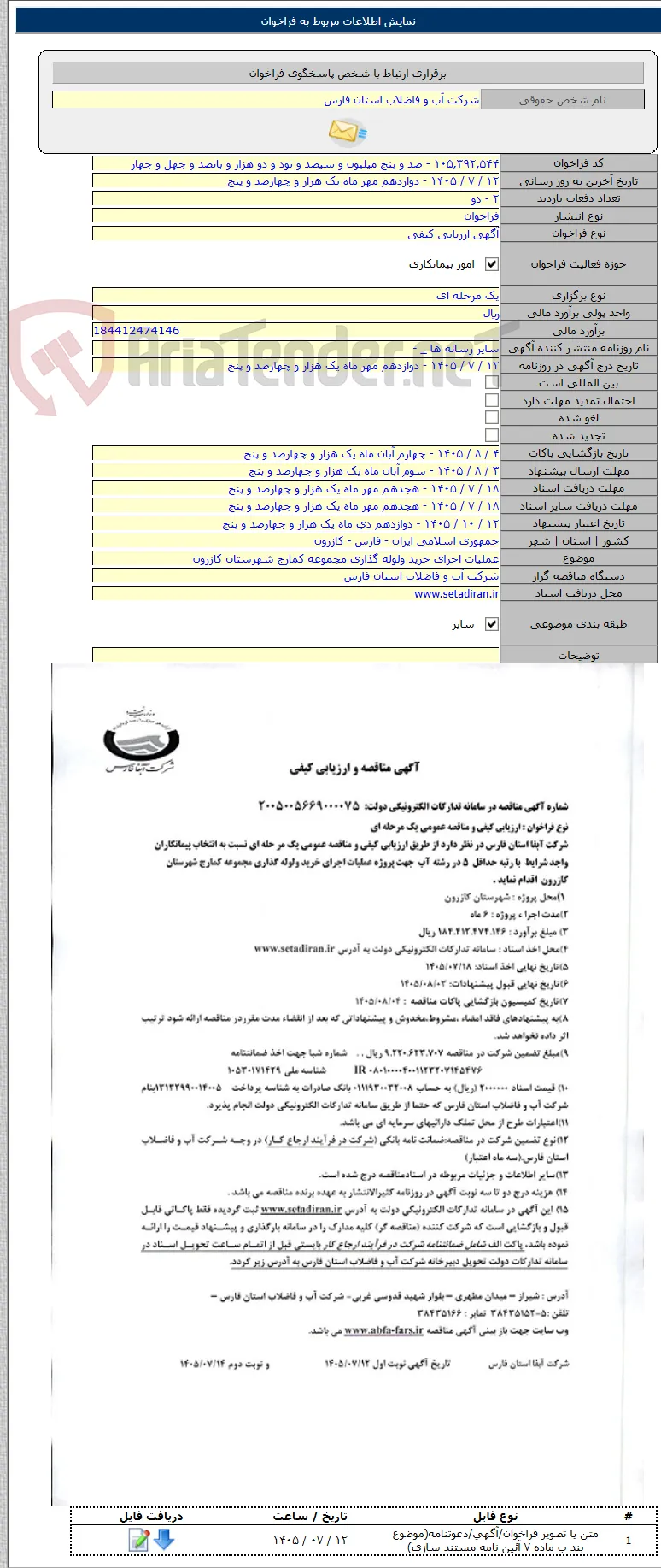 عملیات اجرای خرید ولوله گذاری مجموعه کمارج شهرستان کازرون