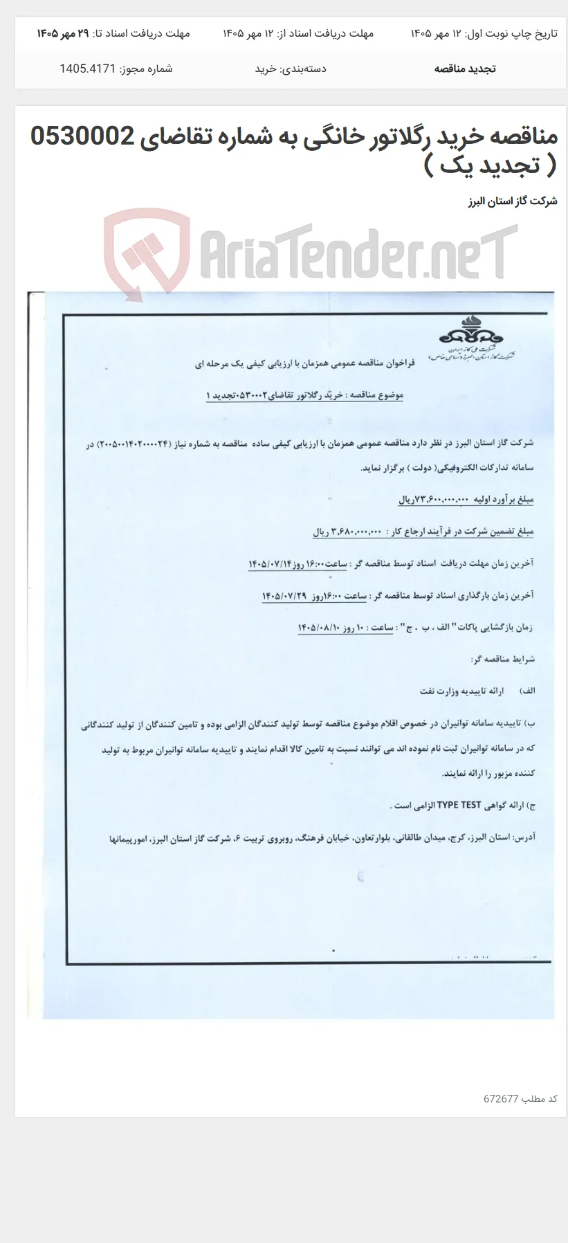 مناقصه خرید رگلاتور خانگی به شماره تقاضای 0530002 ( تجدید یک )
