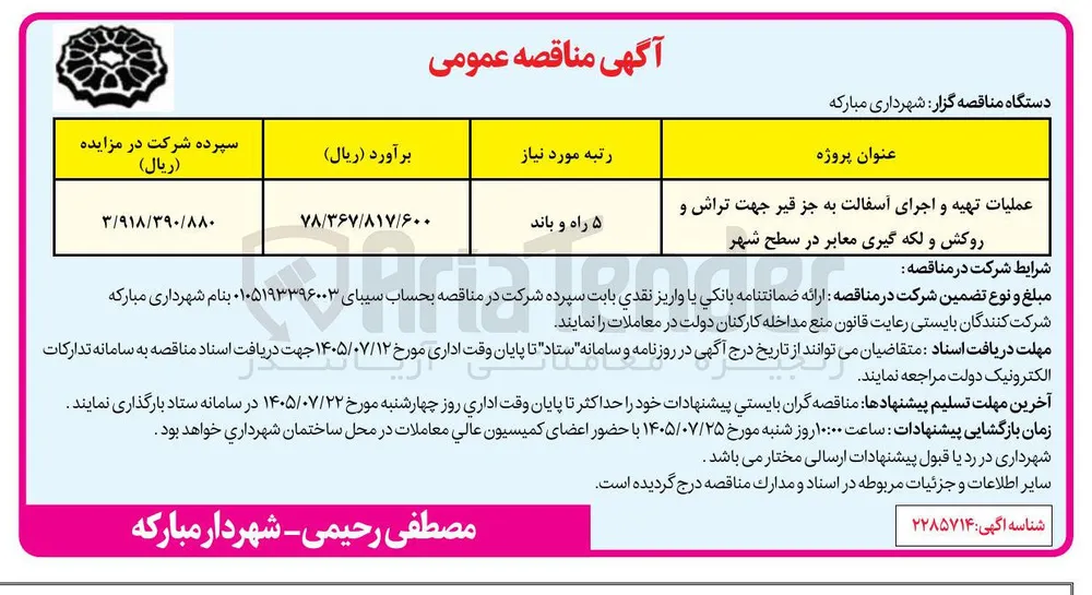 عملیات تهیه و اجرای آسفالت به جز قیر جهت تراش و روکش و لکه گیری معابر در سطح شهر