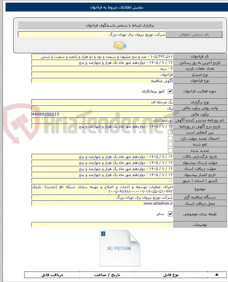 اجرای عملیات توسعه و احداث و اصلاح و بهینه سازی شبکه pc (تجدید)- نارمک ۱۴۰۵۵۰۵۱۰۹۹۲-۲۰۰۵۰۹۷۴۸۶۰۰۰۰۰۷