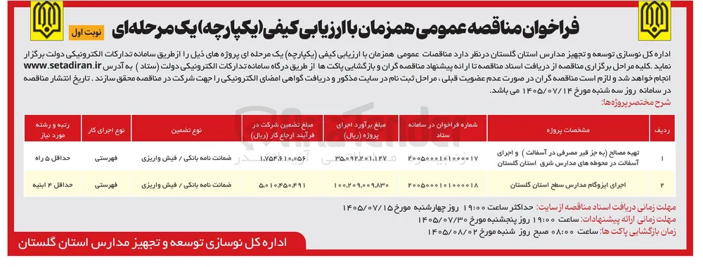 تهیه مصالح (به جز قیر مصرفی) در آسفالت و اجرای آسفالت در محوطه های مدارس شرق استان گلستان