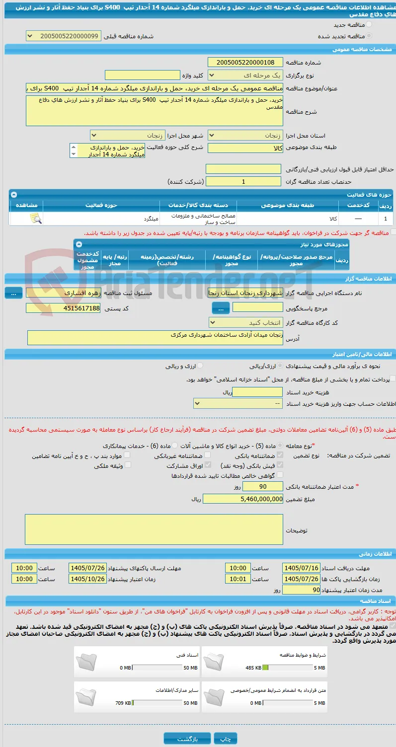 مناقصه عمومی یک مرحله ای خرید، حمل و باراندازی میلگرد شماره 14 آجدار تیپ ‏S400 ‎‏ برای بنیاد حفظ آثار و نشر ارزش های دفاع مقدس