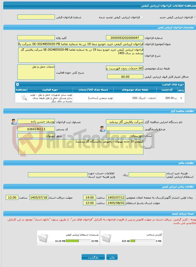 فراخوان ارزیابی کیفی خرید خودرو دیما 19 تن به شماره تقاضا SE-3024855020-PB شرکت پالایش گاز بیدبلند در سال 1405