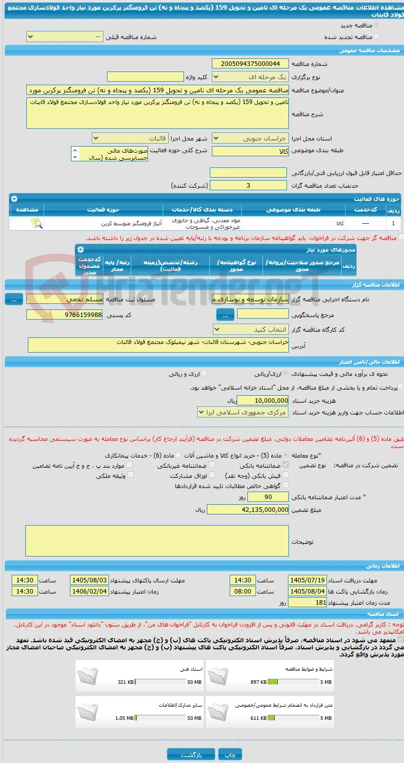 مناقصه عمومی یک مرحله ای تامین و تحویل 159 (یکصد و پنجاه و نه) تن فرومنگنز پرکربن مورد نیاز واحد فولادسازی مجتمع فولاد قاینات