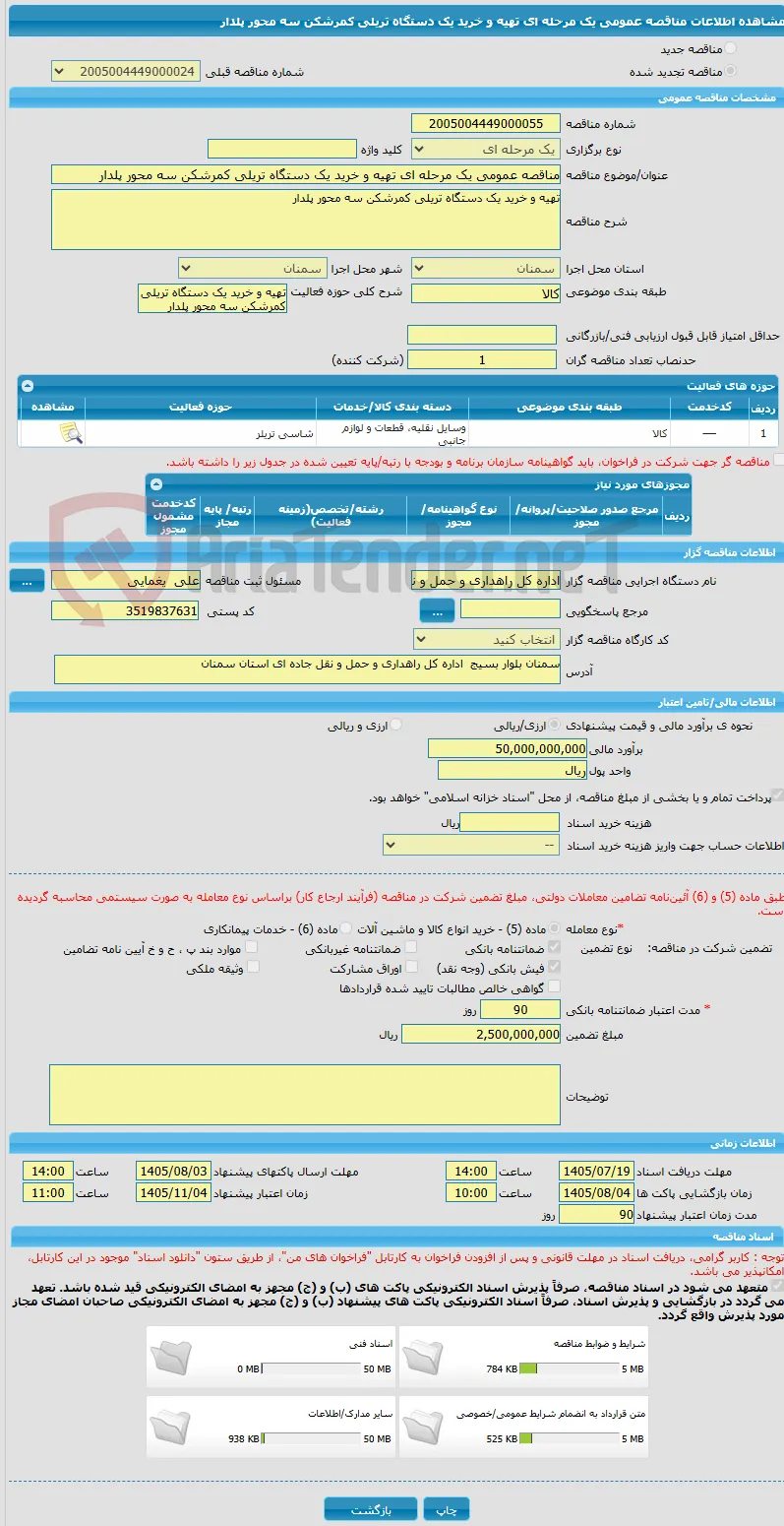 مناقصه عمومی یک مرحله ای تهیه و خرید یک دستگاه تریلی کمرشکن سه محور پلدار