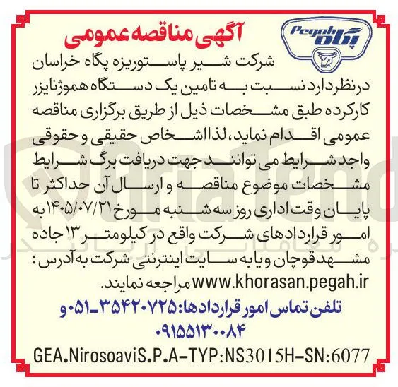 تامین یک دستگاه هموژنایزر کارکرده