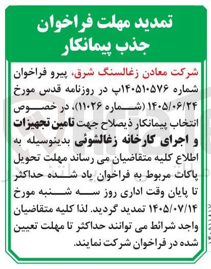 تامین تجهیزات و اجرای کارخانه زغالشوئی