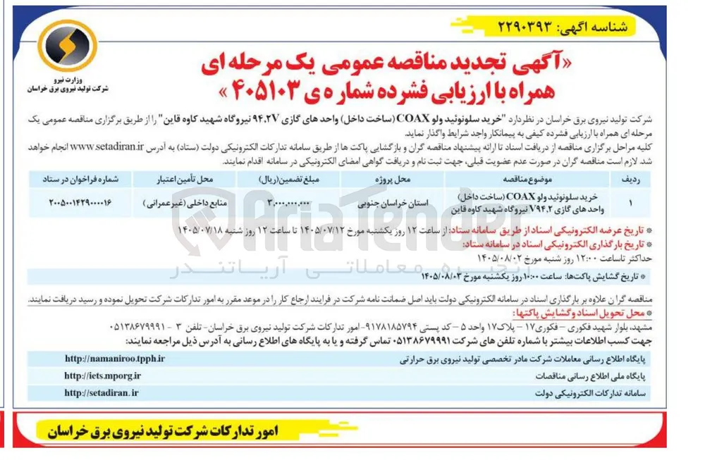 خرید سلونوئید ولو COAX (ساخت داخل) واحدهای گازی ۹۴٬۲V نیروگاه شهید کاوه قاین