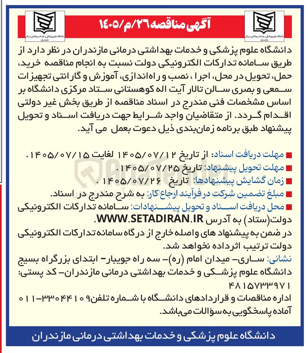 خرید، حمل، تحویل در محل، اجرا، نصب و راه اندازی، آموزش و گارانتی تجهیزات سمعی و بصری سالن تالار آیت اله کوهستانی ستاد مرکزی دانشگاه