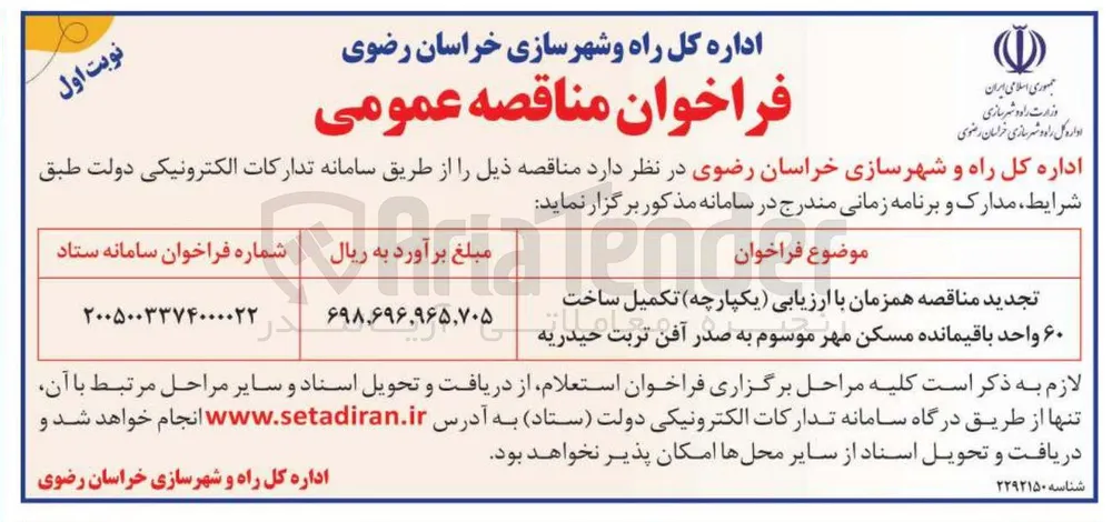 تکمیل ساخت ۶۰ واحد باقیمانده مسکن مهر موسوم به صدر آفن تربت حیدریه