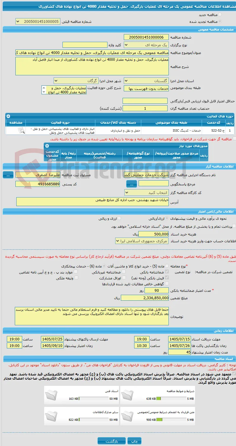 مناقصه عمومی یک مرحله ای عملیات بارگیری، حمل و تخلیه مقدار 4000 تن انواع نهاده های کشاورزی 