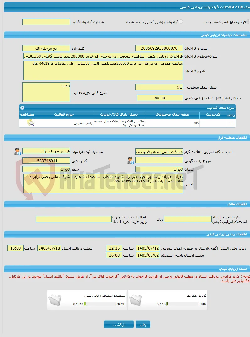 فراخوان ارزیابی کیفی مناقصه عمومی دو مرحله ای خرید 200000عدد پلمب کابلی 50سانتی طی تقاضای dss-04018-tr