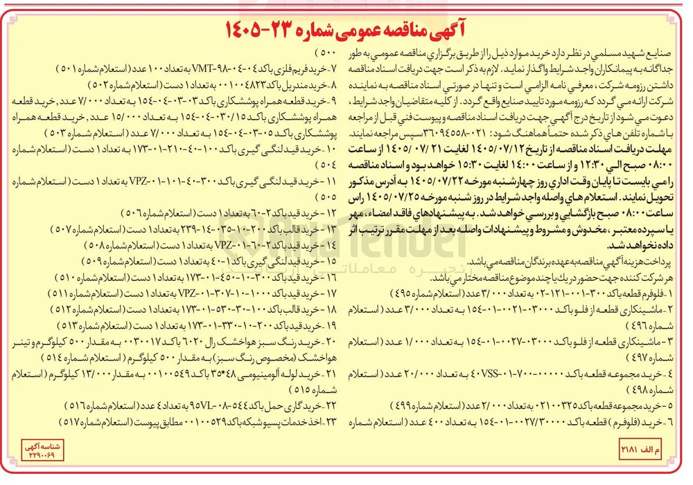 خرید قید لنگی گیری با کد ۳۰۰-۱۰-۱۰۱-۰۱-VPZ به تعداد ۱ دست (استعلام شماره ۵۰۵)
