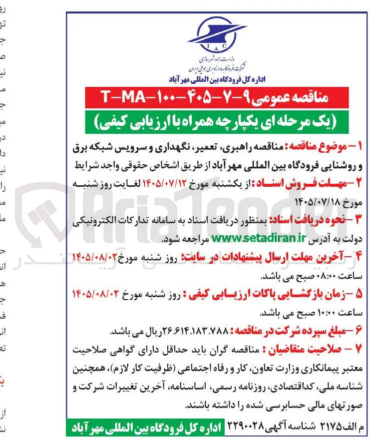 راهبری، تعمیر، نگهداری و سرویس شبکه برق و روشنایی فرودگاه بین المللی مهرآباد