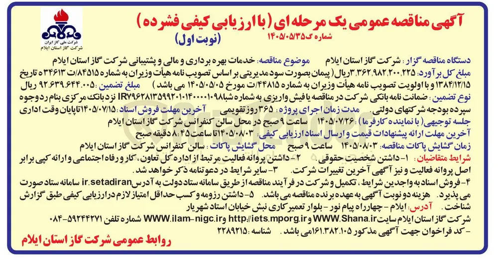 خدمات بهره برداری و مالی و پشتیبانی شرکت گاز استان ایلام