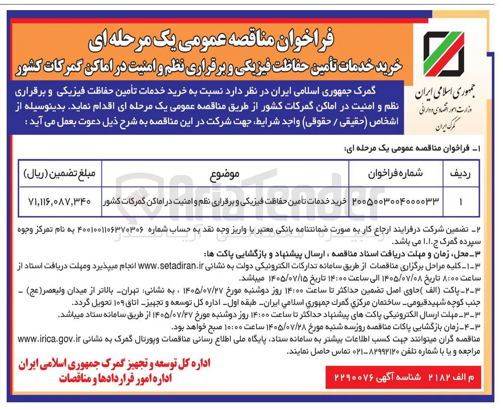 خرید خدمات تأمین حفاظت فیزیکی و برقراری نظم و امنیت در اماکن گمرکات کشور
