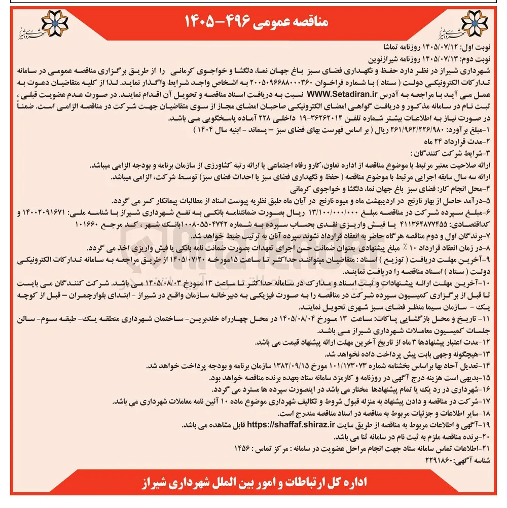 حفظ و نگهداری فضای سبز باغ جهان نما، دلگشا و خواجوی کرمانی