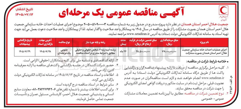 اجرای عملیات احداث خانه سازمانی