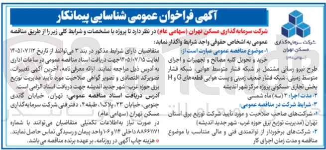 خرید و تحویل کلیه مصالح و تجهیزات و اجرای طرح نیرو رسانی مشتمل بر شبکه فشار متوسط هوایی، شبکه فشار متوسط زمینی، شبکه فشار ضعیف زمینی و پست هوایی قطعه های G و H، بخش تجاری - مسکونی پروژه مرکز شهر اندیشه