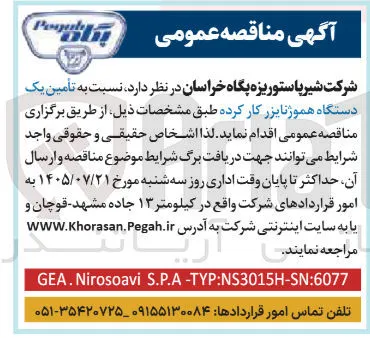تأمین یک دستگاه هموژنایزر کار کرده