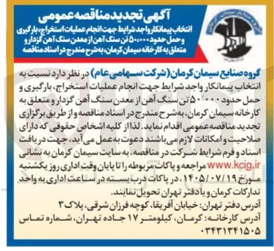انتخاب پیمانکار واجد شرایط جهت انجام عملیات استخراج، بارگیری و حمل حدود ۵۰٬۰۰۰ تن سنگ آهن از معدن سنگ آهن گزدار و متعلق به کارخانه سیمان کرمان