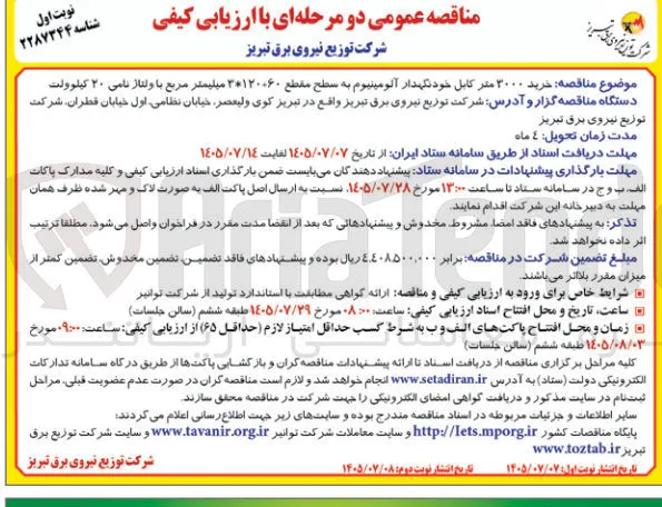 خرید ۳۰۰۰ متر کابل خودنگهدار آلومینیوم به سطح مقطع 60+120*3 میلیمتر مربع با ولتاژ نامی ۲۰ کیلوولت