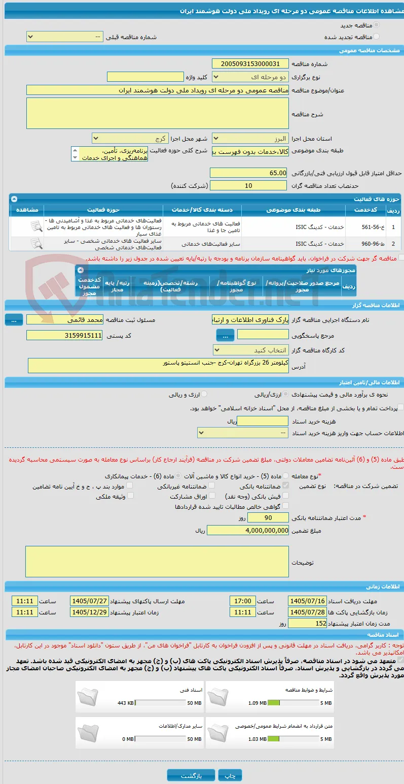 مناقصه عمومی دو مرحله ای رویداد ملی دولت هوشمند ایران