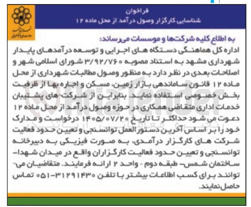 شناسایی کارگزار وصول درآمد از محل ماده ۱۲