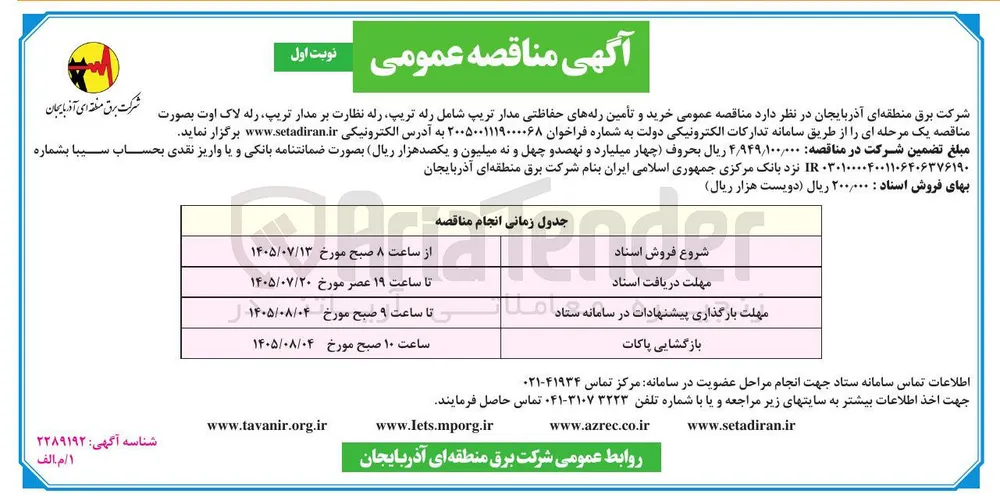 خرید و تأمین رله های حفاظتی مدار تریپ شامل رله تریپ، رله نظارت بر مدار تریپ، رله لاک اوت