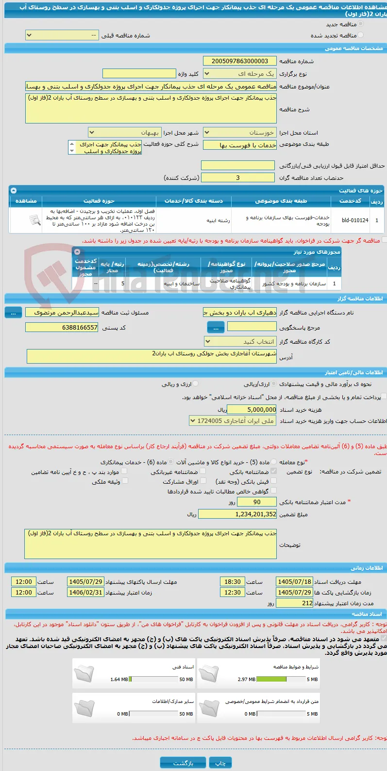 مناقصه عمومی یک مرحله ای جذب پیمانکار جهت اجرای پروژه جدولکاری و اسلب بتنی و بهسازی در سطح روستای آب باران 2(فاز اول)  
