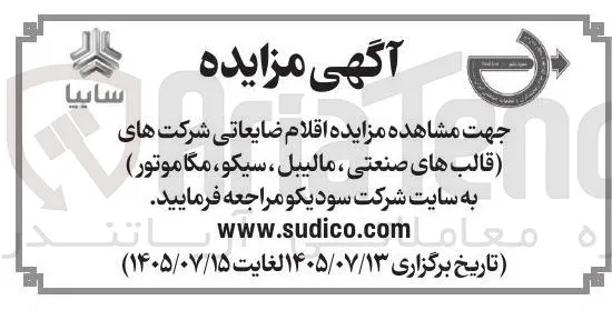 فروش اقلام ضایعاتی (قالبهای صنعتی، مالیبل، سیکو، مگاموتور)