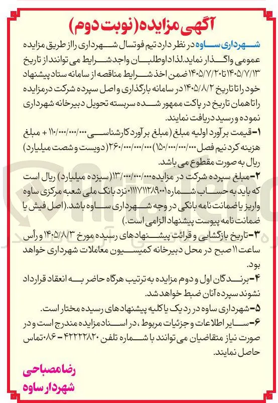 واگذاری تیم فوتسال شهرداری