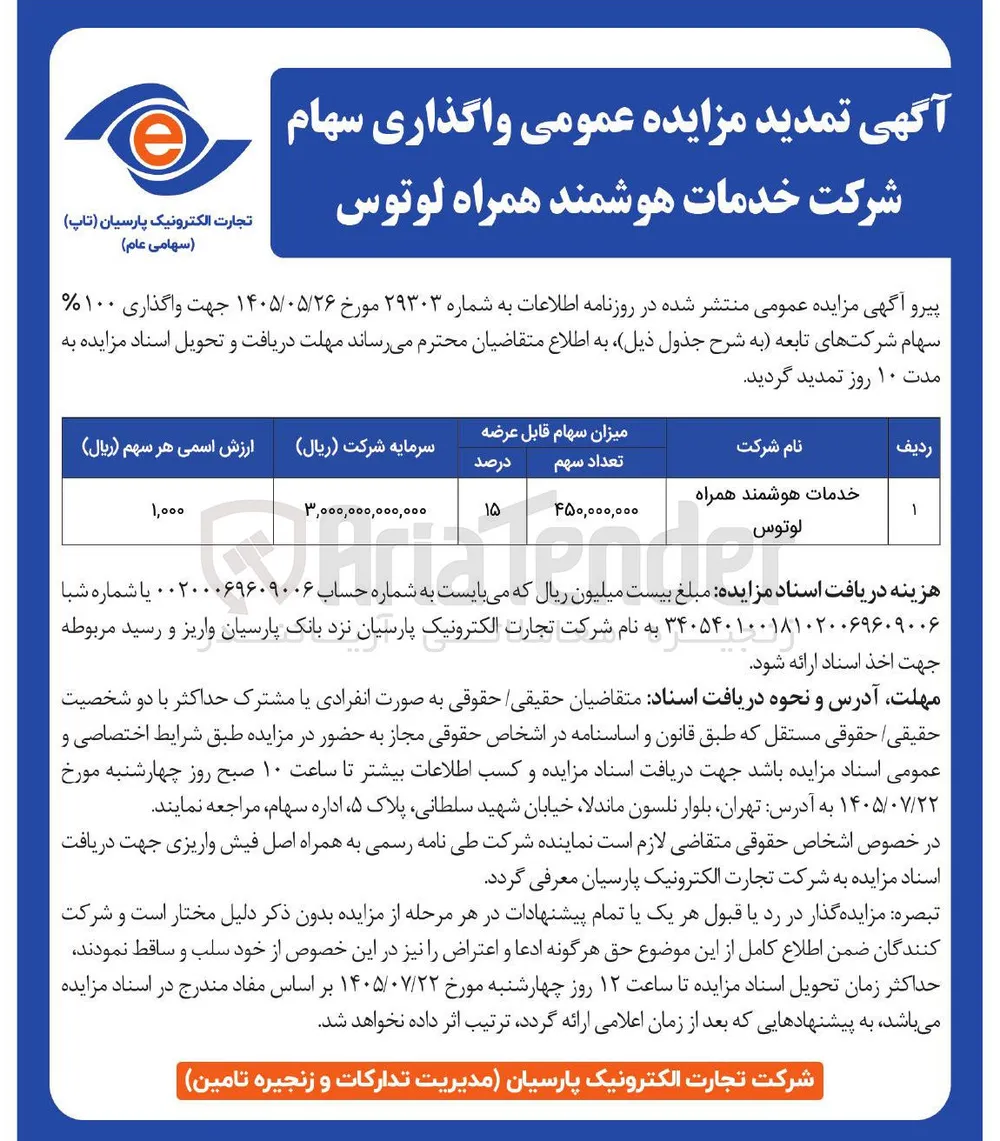 واگذاری سهام