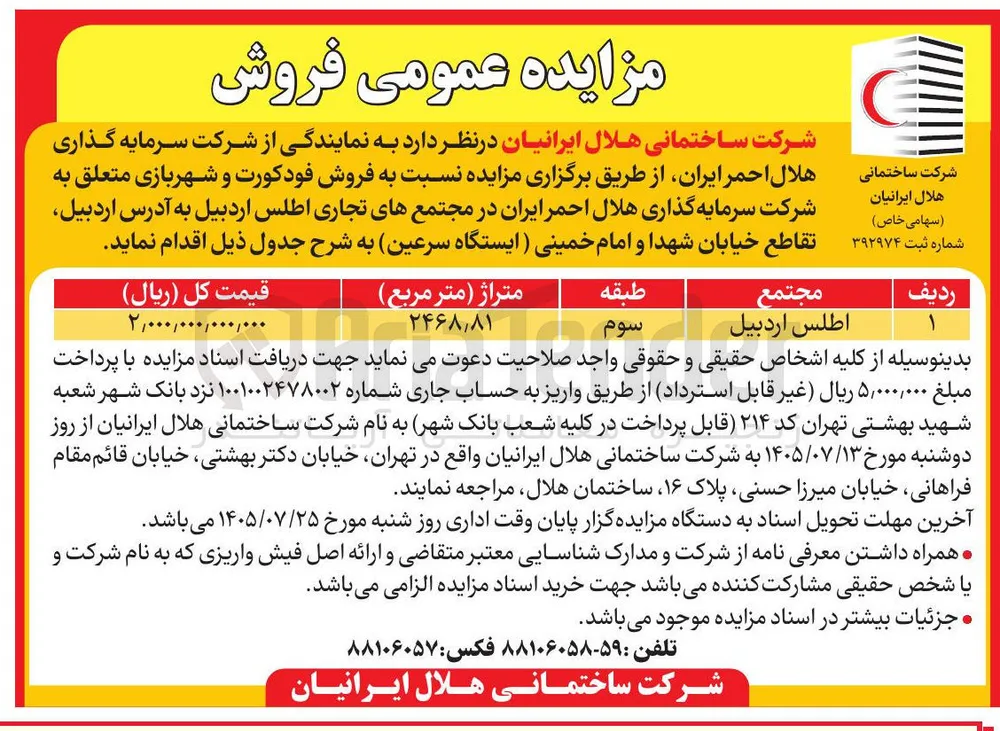 فروش فودکورت و شهربازی مجتمع تجاری اطلس اردبیل